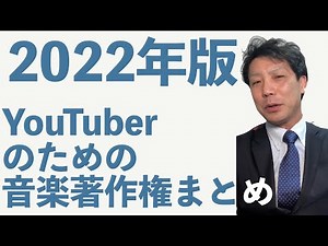 YouTuberの為の音楽著作権まとめ 2022年版