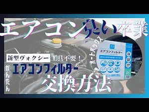 【工具不要】新型ヴォクシーのエアコンフィルター交換方法を徹底解説！(AQ)