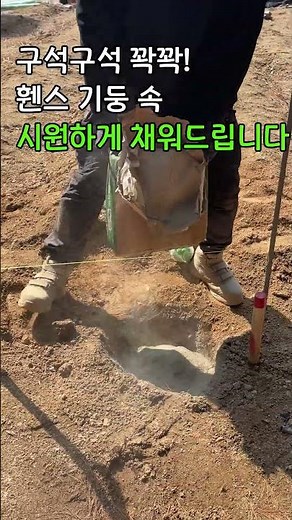 구석구석 꽉꽉! 휀스 기둥 속 시원하게 채워드립니다 #shorts