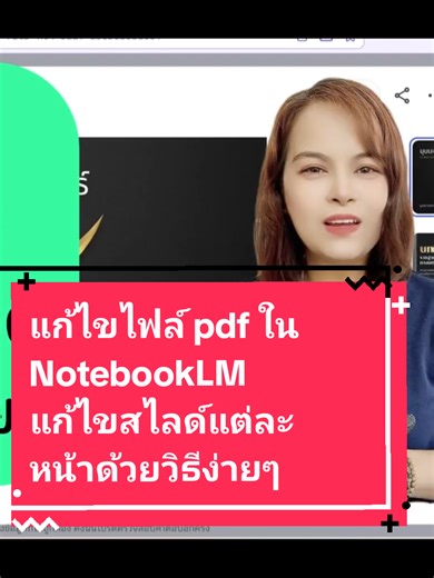สอนแก้ไขสไลด์ PDF ใน NotebookLM แบบง่ายๆ