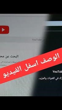 احدي طرق حل مشكل يوتيوب افتح فيديو مش يفتح وعايز تسجيل الصفحة الرئيسية فيها رسالة بحث عن محتوي للبدء