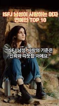 ISFJ 남성이 사랑하는 여자 연예인 TOP 10!!