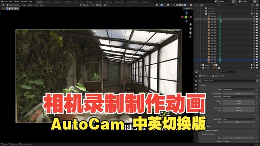【中英双语版】blender自动切换摄像头视角动画录制系统插件 AutoCam v1.1.0 插件使用教程