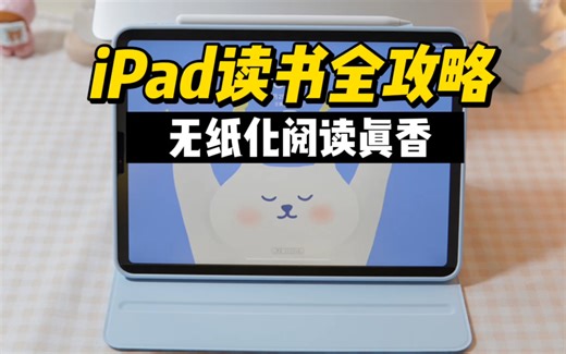 手把手教你白嫖海量电子书 打造读书型iPad