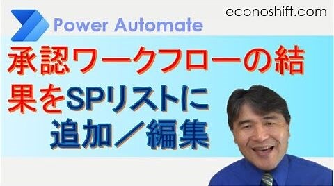 【Power Automate】承認ワークフローの結果をSharePointリストに追加／編集する方法（「項目の更新」アクション）