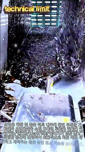 산업용 원격 제어 로봇을 활용한 좁은 배관 내부 찌든 때 고압 세척 기술 #worker #process #cleaning #robot #industrial
