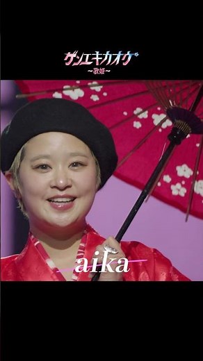 aika - 「ゲンエキカオウ〜歌姫〜」 aika 大公開!