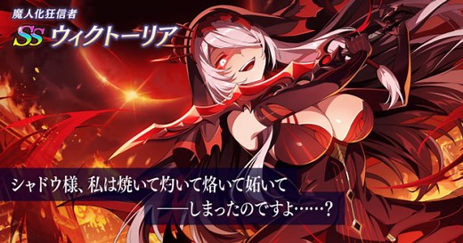 3DアニメーションRPG『陰の実力者になりたくて！マスターオブガーデン』新キャラクター[魔人化狂信者]ウィクトーリアが登場！ - ゲームウィズ