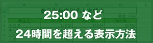 [EXCEL] 25:00 など 24時間を超える表示方法｜EXCEL屋（エクセルや）