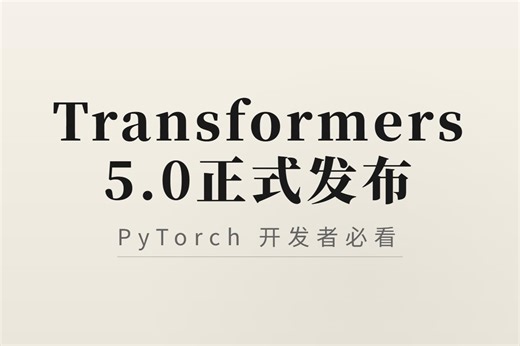 Transformers 5.0正式发布