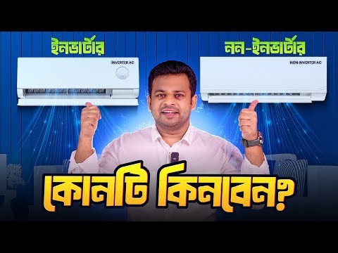 ইনভার্টার এসি ও নন ইনভার্টার এসির মধ্যে পার্থক্য | Inverter AC vs Non Inverter AC Which is Better