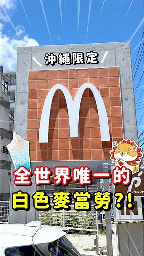 Okinawa Exclusive! The World's Only "White McDonald's" + Hidden Spots to Visit! #Japan #JapanTrav...