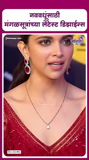 Latest designs of mangalsutras for brides | मंगळसूत्रांच्या लेटेस्ट डिझाईन्स