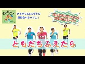 【ひろみち＆たにぞう】さわやかなやさしい歌声ではじまる入場マーチ！『ともだちふえたら』（全園児／入場行進）