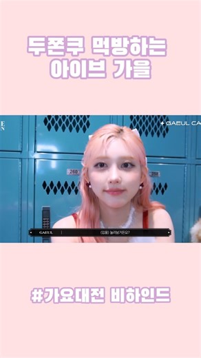 두바이 쫀득 쿠키🧆 먹방하는 귀여운 아이브 가을 #아이브 #가을