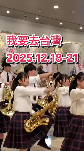 京都橘高校吹奏楽部の2023年台灣遠征