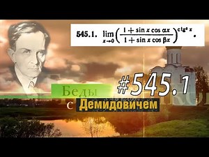 #545.1 Номер 545.1 из Демидовича | Предел функции