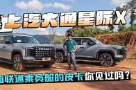 静态体验上汽大通星际X 货箱联通乘员舱的皮卡你见过吗？_腾讯新闻