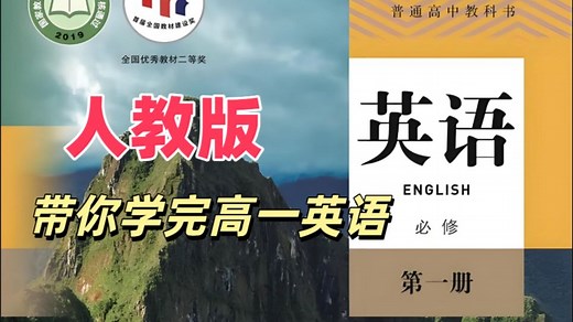 【59集全】人教版高一英语必修一教学视频合集（高中英语必修第一册）
