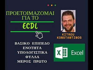 ΠΡΟΕΤΟΙΜΑΖΟΜΑΙ ΓΙΑ ΤΟ ECDL - ΕΝΟΤΗΤΑ MS EXCEL - ΜΕΡΟΣ ΠΡΩΤΟ - ΚΙΤΡΟΥ ΚΩΝΣΤΑΝΤΙΝΟΣ