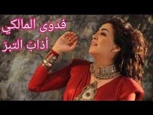 فدوى المالكي.. "أذاب التّبرَ في كأس اللّجين".. قصيدة راقية جداً