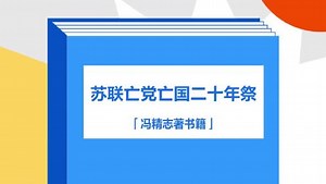 带你了解《苏联亡党亡国二十年祭》