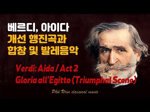 개선 행진곡과 발레음악 | 베르디 오페라 아이다 | Verdi: Aida / Act 2 - Gloria all'Egitto (Triumphal Scene)