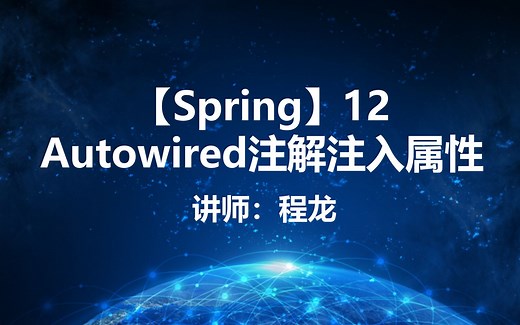 【Spring】12.Autowired注解注入属性