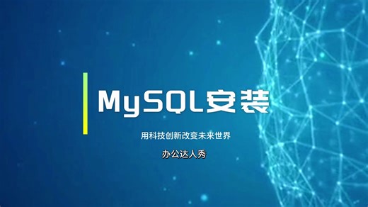 MySQL8的下载和安装