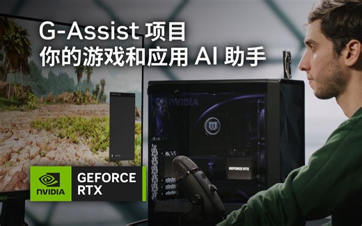 G-Assist 项目 | 你的游戏和应用 AI 助手
