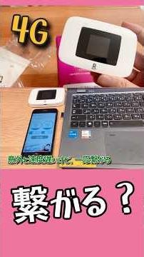 【繋がる？】楽天ポケットWi-Fi は使えるのか 検証してみた！