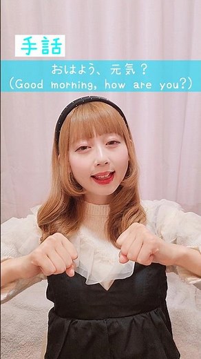 【手話】「おはようございます。元気？」｜難聴・聴覚障がい・ろう者・初心者向け｜日本手話（JSL）｜Japanese Sign Language “Good morning, how are you?”