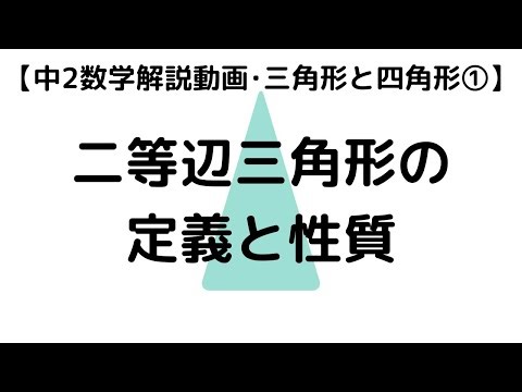 中2 数学 三角形と四角形 1 二等辺三角形の定義と性質｜超わかりやすく解説【定期テスト対策 授業動画】
