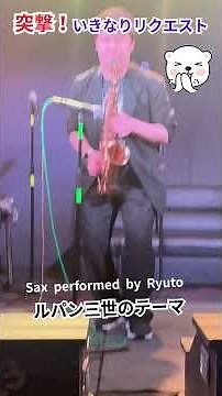 ルパン3世のテーマ サックス 突撃！いきなりリクエスト Sax Ryuto JAZZ