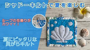 【作り方簡単】夏の貝がらモチーフのシャドーキルト！画像付きで説明