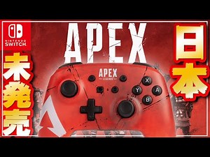 【背面ボタン付き】APEX仕様のPowerAプロコンを使ってみたら・・？
