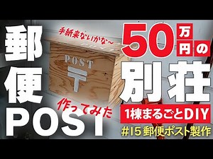 【北軽井沢・別荘DIY】#15 あまってる木材で郵便ポストを作りました