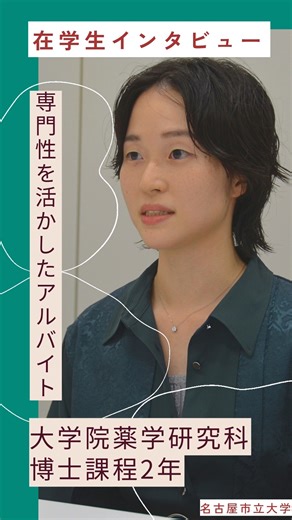 名古屋市立大学 on Instagram: "在学生の声～ショート動画vol.2～】 在学生のインタビューの様子をショート動画で公開！ 今回は薬学部の学生のインタビュー動画です💊 「専門性を活かしたアルバイトでのエピソード」をお話していただきました☺ 名市大生の生の声をお届けします！！ 大学HPには、受験生へのメッセージやインタビューの詳細版が公開されています！ https://www.nagoya-cu.ac.jp/new-branding/interview/student/vol202501/ 他の学部の在学生のインタビュー動画も随時投稿していきます。 お楽しみに～✨ #名市大 #名市大生 #薬学部 #進路選び #受験生 #大学生 #薬学部志望 #薬学部志望さんと繋がりたい"