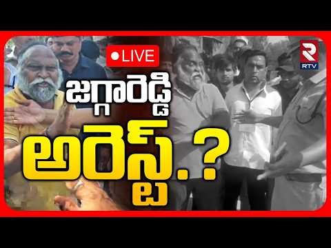 Jagga Reddy Arrest?🔴LIVE : జగ్గారెడ్డి అరెస్ట్..? | Sangareddy | Telangana Municipal Election | RTV