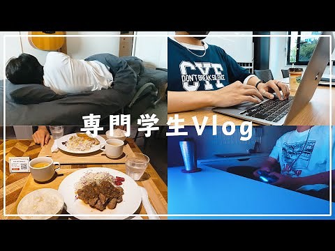 【Vlog】専門学生の1日のルーティン