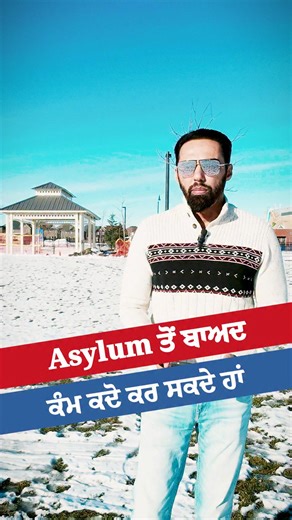 After Applying Asylum — When Can You Start Working Legally in Canada? After you apply for asylum (refugee claim) in Canada, you cannot work immediately — but you can work legally after getting authorization. ⭐ When Can You Work? ✔ After you submit your asylum application ✔ After you receive your Acknowledgement of Claim (AOC) ✔ After you apply for and receive an Open Work Permit 📅 Processing Time (Approx.) ➡️ Work permit is usually approved within 4–8 weeks (can vary) ⭐ What Type of Work Permit