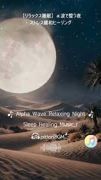 睡眠動画BGM Alpha Wave Relaxing Night – Sleep Healing Music r