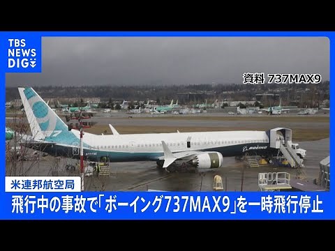 飛行中の事故で「ボーイング737MAX9」を一時飛行停止 約170機を緊急検査 米連邦航空局｜TBS NEWS DIG