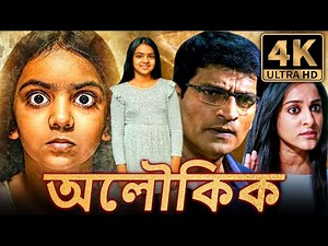 অলৌকিক (4k) সাউথ ইন্ডিয়ান হরর বাংলা ডাবড মুভি | রবি বাবু, নেহা চৌহান | Aloukik (Aaviri)