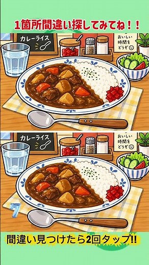 【上級 #間違い探し間違い探し】1つだけ違うところはどこ？🍛 カレーライスで楽しく脳トレ！ #認知症予防 #脳トレ #シニア