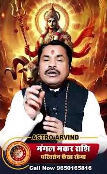 मंगल राशि परिवर्तन 2026 | 16 Jan–23 Feb | Mesh से Meen Rashifal & Upay | Astro Arvind