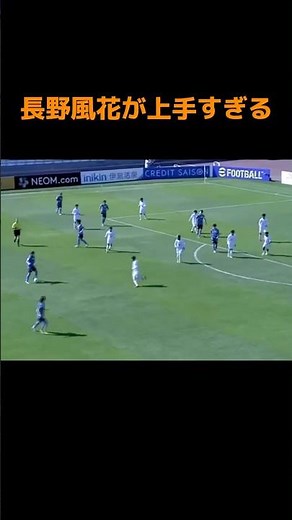 長野風花が上手すぎる #サッカー #女子サッカー