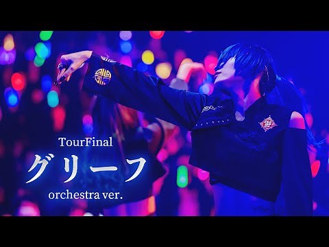 悲撃のヒロイン症候群 「グリーフ」オーケストラver.【LIVE映像】