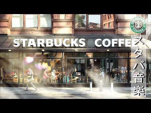 【スターバックスBGM】朝 カフェで聞きたい優雅なスタバ音楽 スターバックス - スターバックスで最も静かで快適な時間をお楽しみください