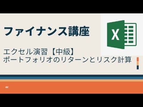 エクセル演習【中級】ポートフォリオのリターンとリスク計算